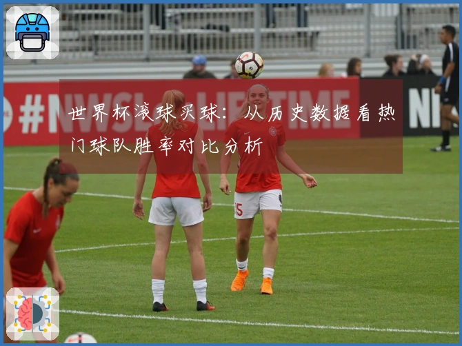 世界杯滚球买球：从历史数据看热门球队胜率对比分析