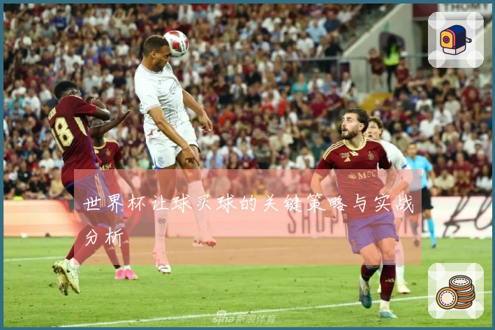 世界杯让球买球的关键策略与实战分析