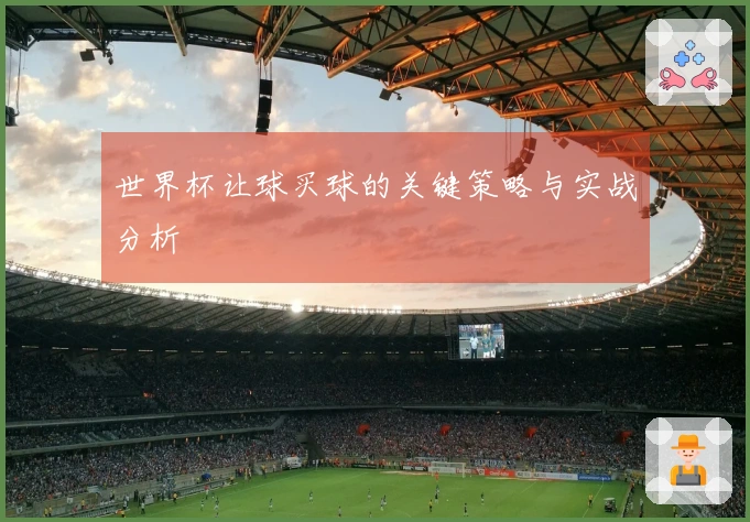 世界杯让球买球的关键策略与实战分析