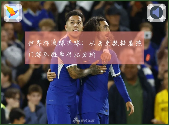 世界杯滚球买球：从历史数据看热门球队胜率对比分析