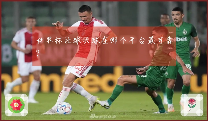 世界杯让球买球在哪个平台最可靠？